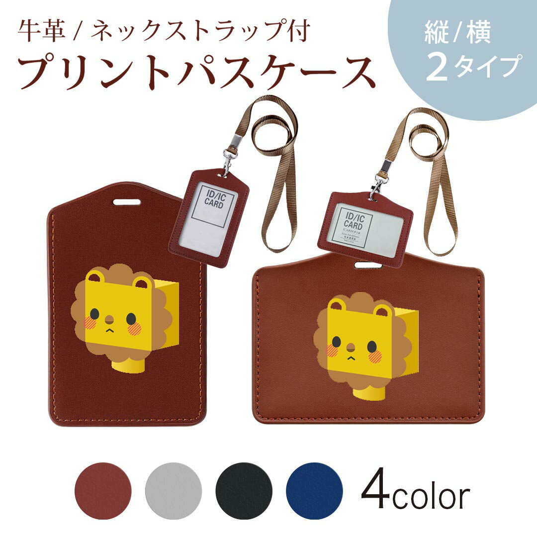 パスケース 定期入れ IC IDカード入れ グレー ブラック ブラウン ネックストラップ付 社員証入れ 通学 通勤 passcase 007145 ライオン　キャラクター