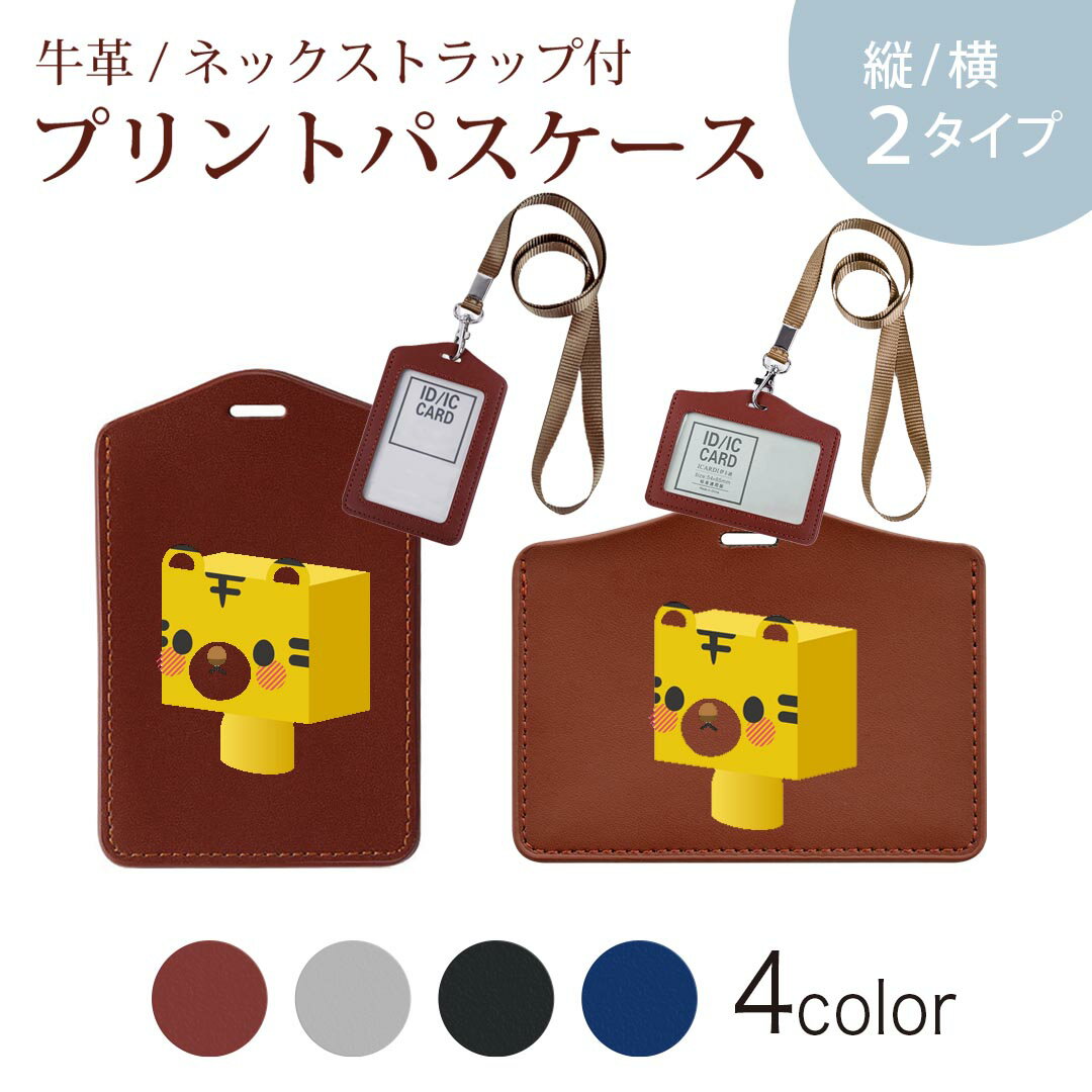 パスケース 定期入れ IC IDカード入れ グレー ブラック ブラウン ネックストラップ付 社員証入れ 通学 通勤 passcase 007146 虎　キャラクター