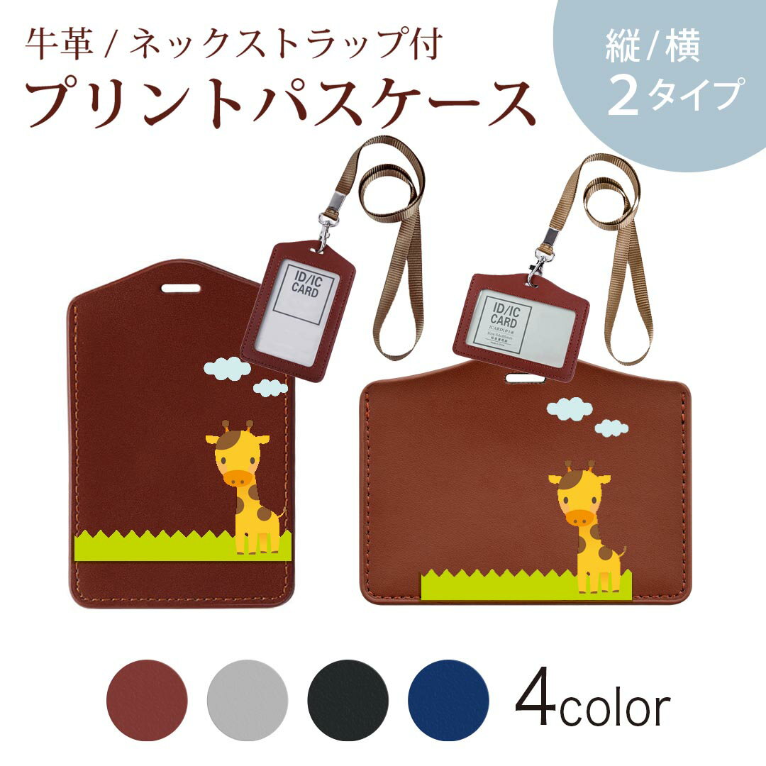 パスケース 定期入れ IC IDカード入れ グレー ブラック ブラウン ネックストラップ付 社員証入れ 通学 通勤 passcase 007166 アニマル きりん　キャラクター
