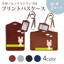 パスケース 定期入れ IC IDカード入れ グレー ブラック ブラウン ネックストラップ付 社員証入れ 通学 通勤 passcase 007167 アニマル うさぎ キャラクター