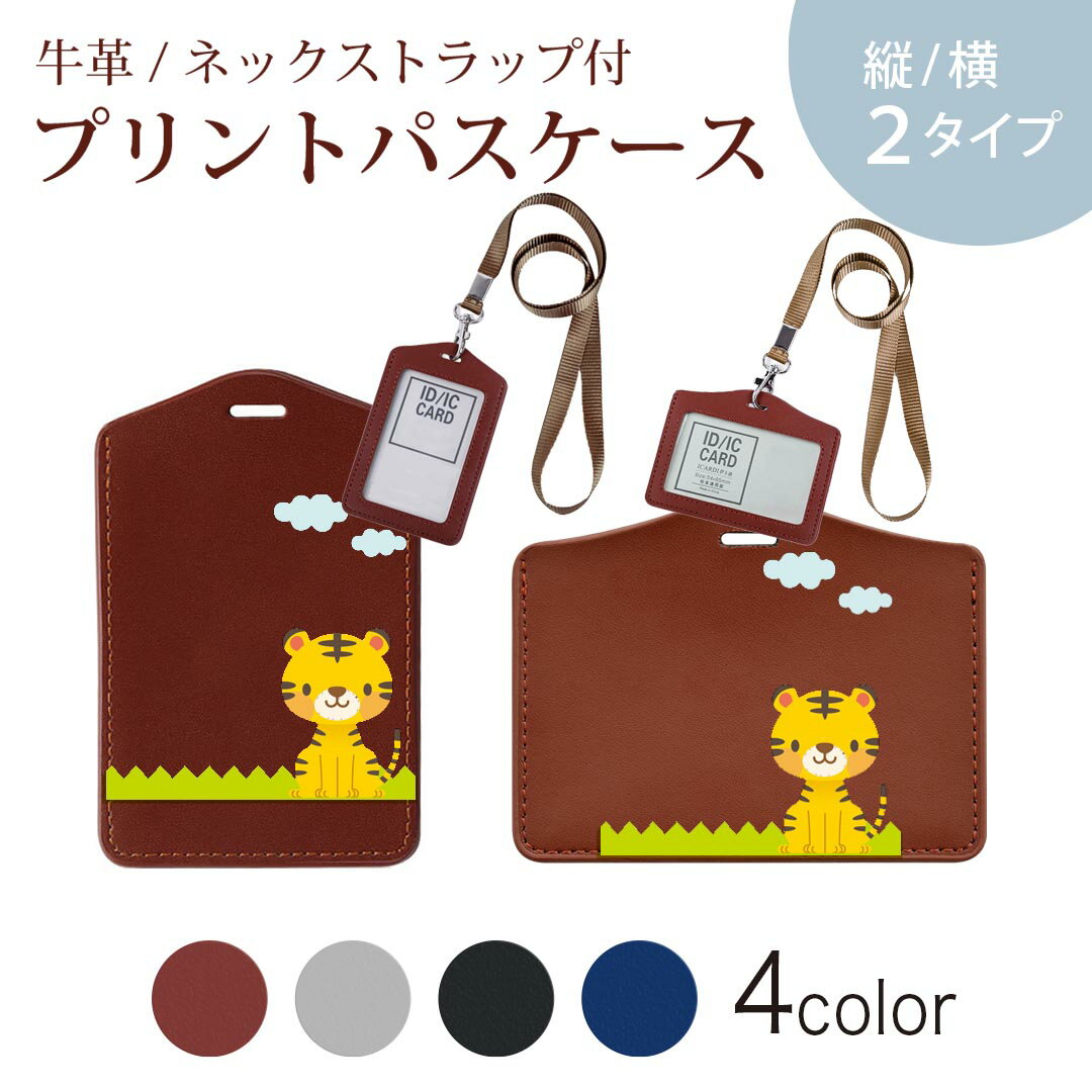 パスケース 定期入れ IC IDカード入れ グレー ブラック ブラウン ネックストラップ付 社員証入れ 通学 通勤 passcase 007168 アニマル トラ　キャラクター