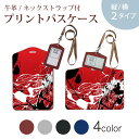 パスケース 定期入れ IC IDカード入れ グレー ブラック ブラウン ネックストラップ付 社員証入れ 通学 通勤 passcase 007233 赤 レッド インク
