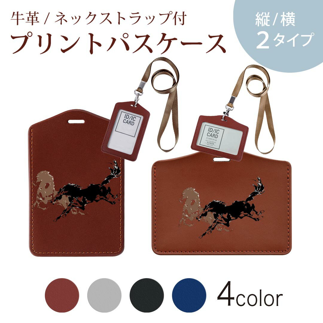 パスケース 定期入れ IC IDカード入れ グレー ブラック ブラウン ネックストラップ付 社員証入れ 通学 通勤 passcase 007365 馬　イラスト　黒　ブラック　ブラウン