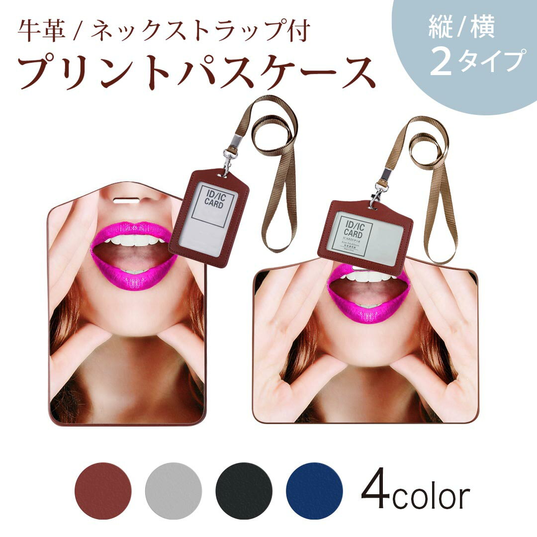 パスケース 定期入れ IC IDカード入れ グレー ブラック ブラウン ネックストラップ付 社員証入れ 通学 通勤 passcase 007447 日本語・和柄 人物　写真　ピンク　唇