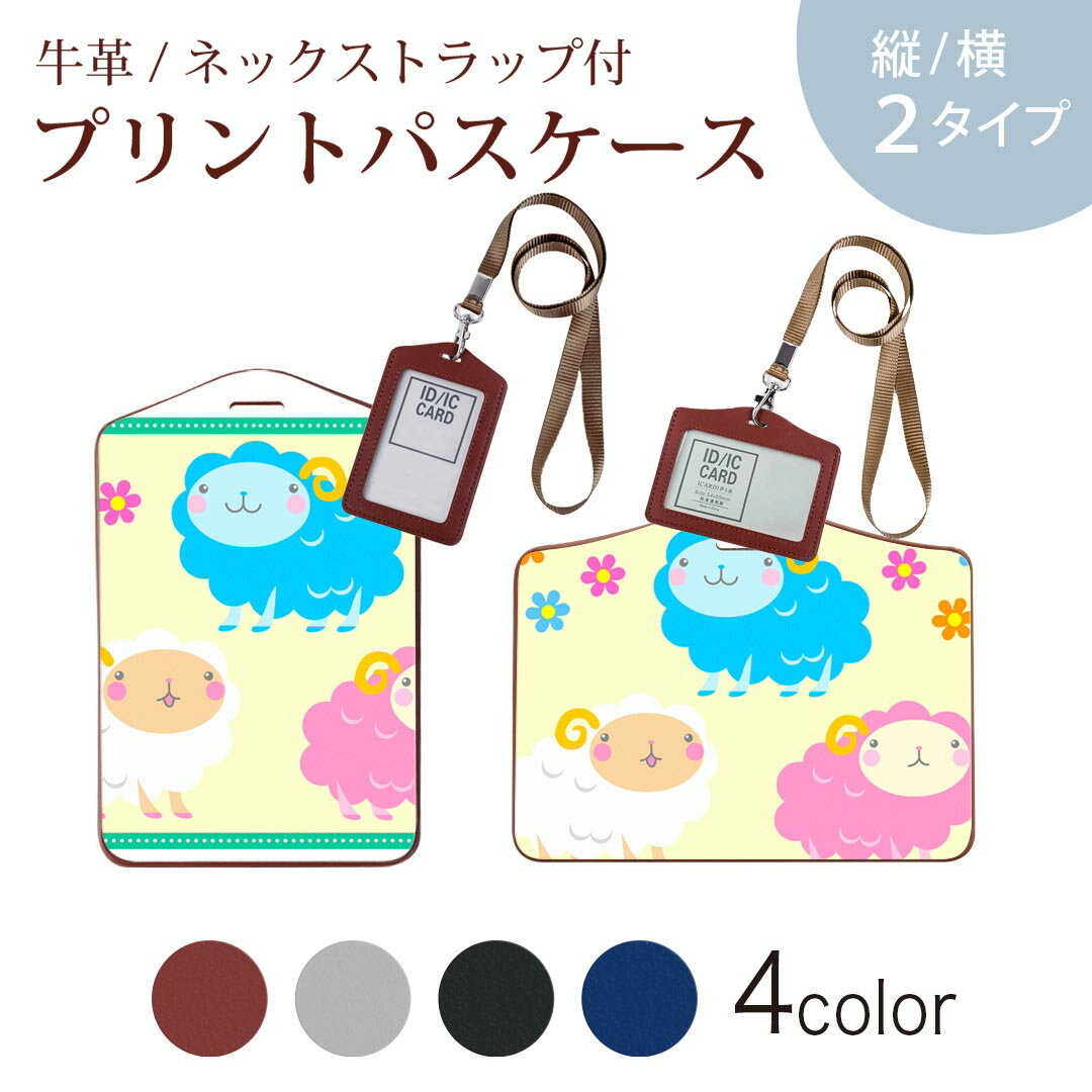 パスケース 定期入れ IC IDカード入れ グレー ブラック ブラウン ネックストラップ付 社員証入れ 通学 通勤 passcase 007655 アニマル ひつじ　羊　イラスト　キャラクター