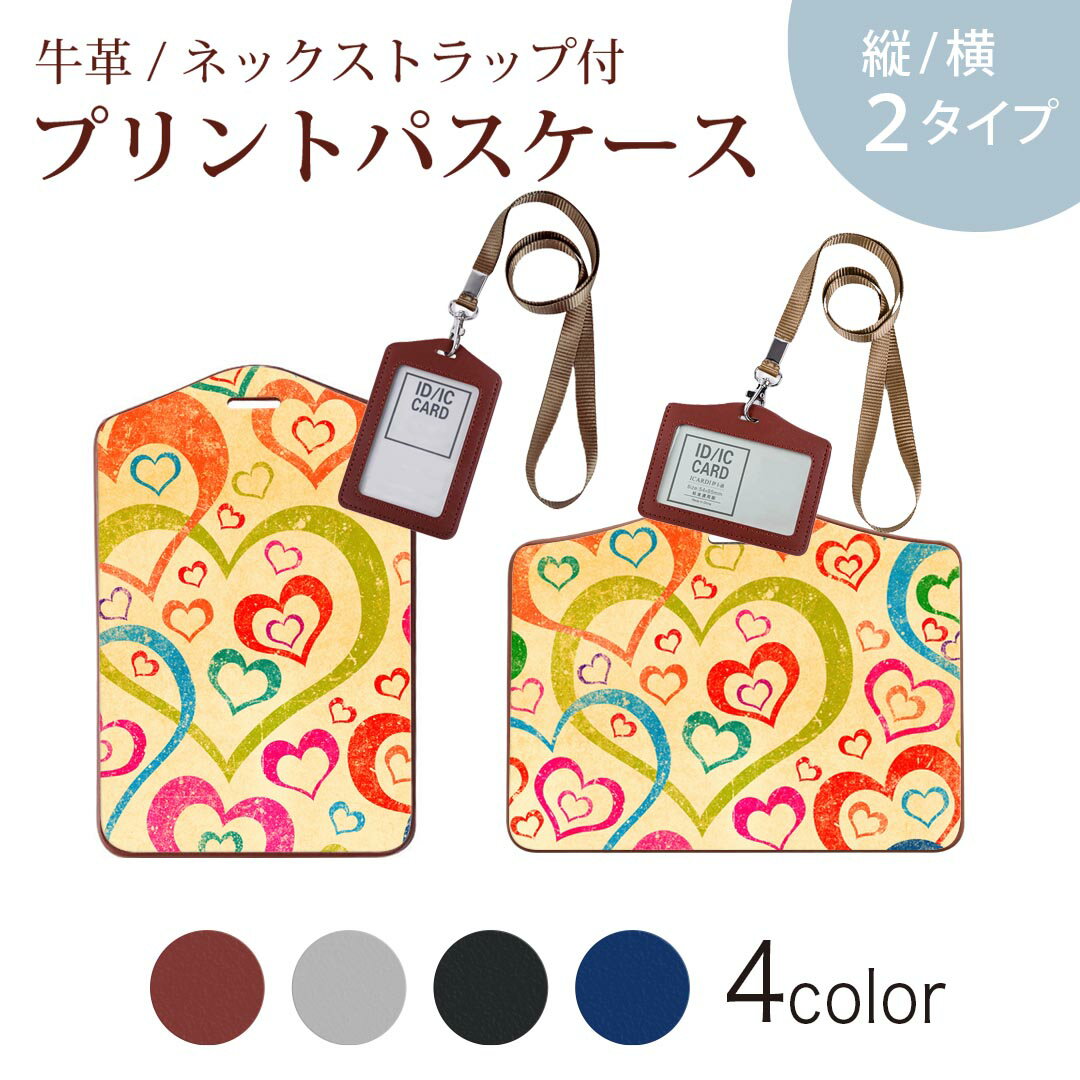 パスケース 定期入れ IC IDカード入れ グレー ブラック ブラウン ネックストラップ付 社員証入れ 通学 通勤 passcase 007734 ハート　カラフル　模様　レトロ