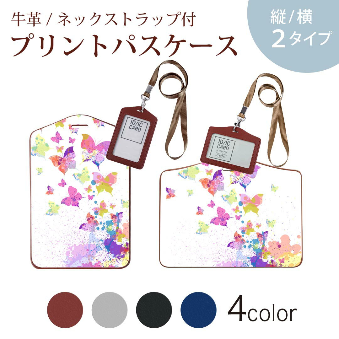 パスケース 定期入れ IC IDカード入れ グレー ブラック ブラウン ネックストラップ付 社員証入れ 通学 通勤 passcase 007758 カラフル　蝶　模様