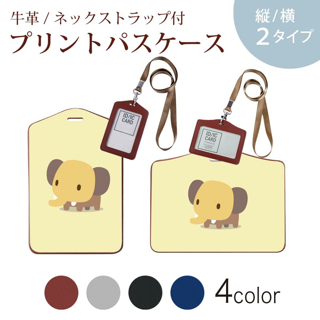 パスケース 定期入れ IC IDカード入れ グレー ブラック ブラウン ネックストラップ付 社員証入れ 通学 通勤 passcase 007848 象　ぞう　イラスト　キャラクター
