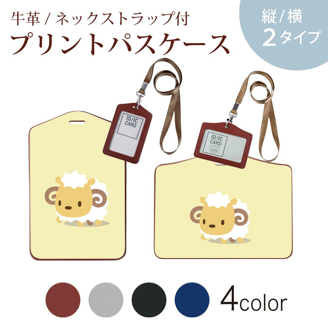 パスケース 定期入れ IC IDカード入れ グレー ブラック ブラウン ネックストラップ付 社員証入れ 通学 通勤 passcase 007852 ひつじ　羊　イラスト　キャラクター