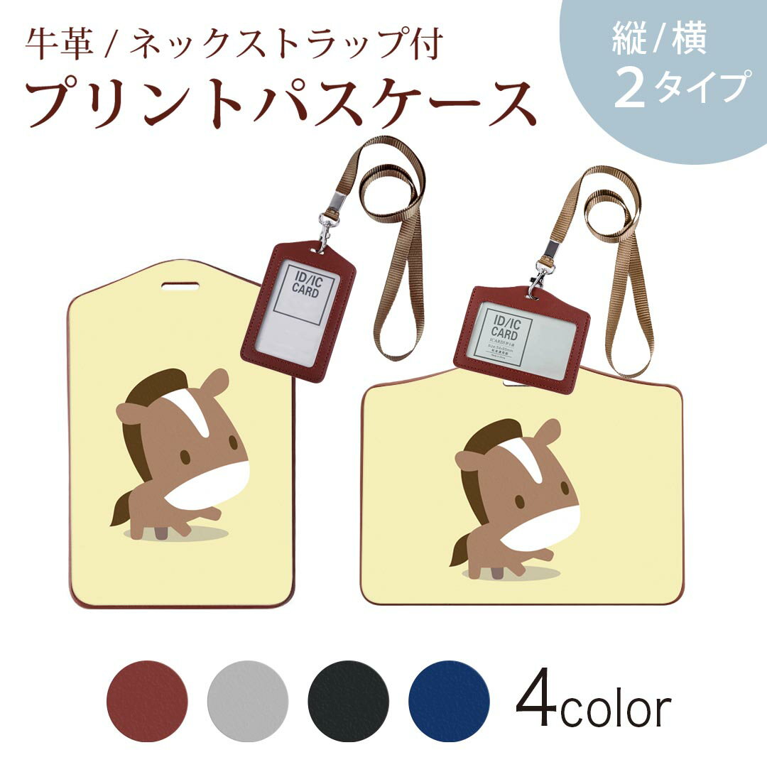 パスケース 定期入れ IC IDカード入れ グレー ブラック ブラウン ネックストラップ付 社員証入れ 通学 通勤 passcase 007854 うま　馬　イラスト　キャラクター