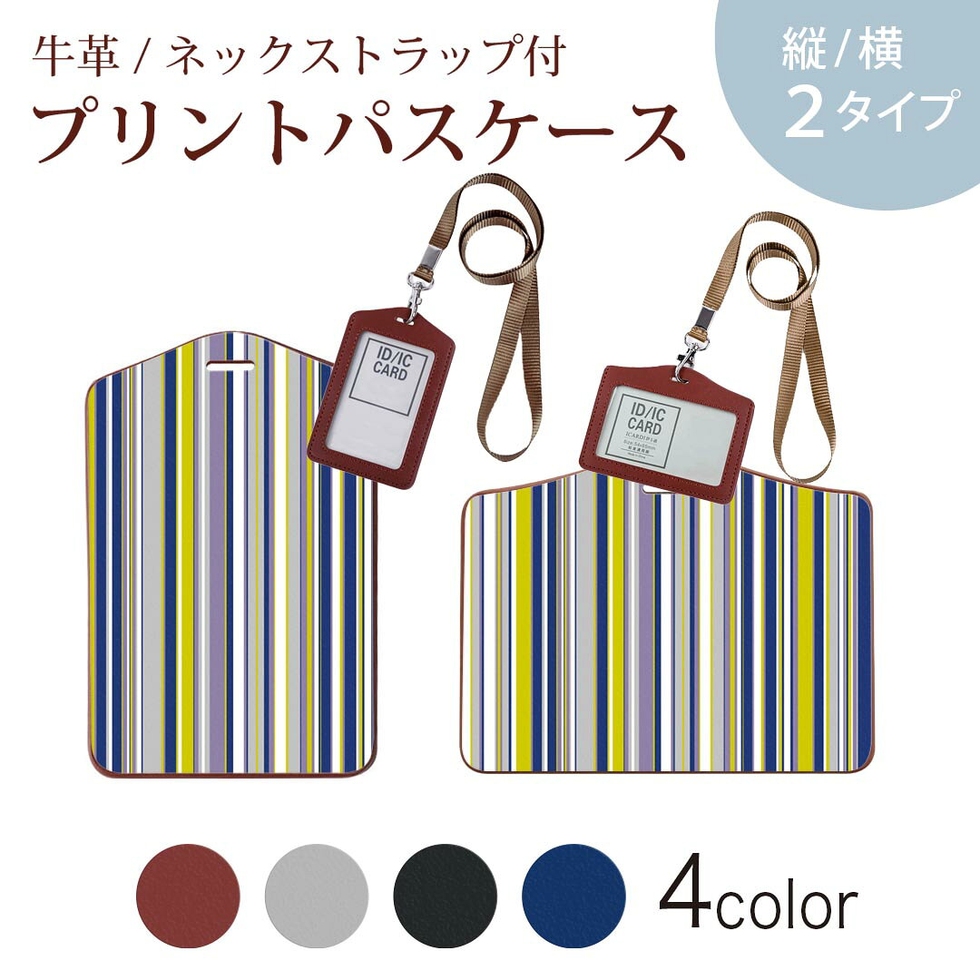 パスケース 定期入れ IC IDカード入れ グレー ブラック ブラウン ネックストラップ付 社員証入れ 通学 通勤 passcase 007883 ストライプ　青　ブルー　イエロー　模様