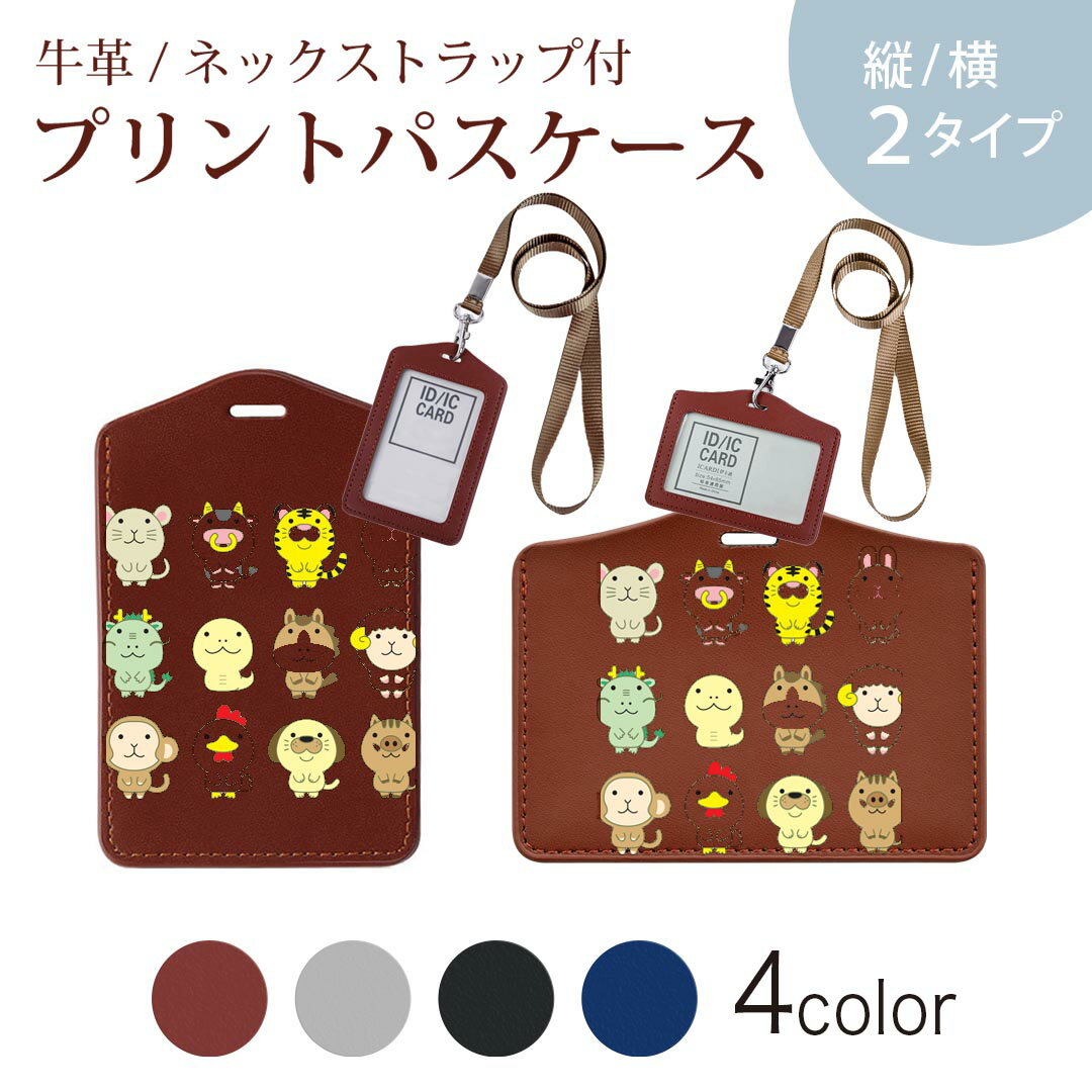 パスケース 定期入れ IC IDカード入れ グレー ブラック ブラウン ネックストラップ付 社員証入れ 通学 通勤 passcase 007920 イラスト　動物　干支　キャラクター