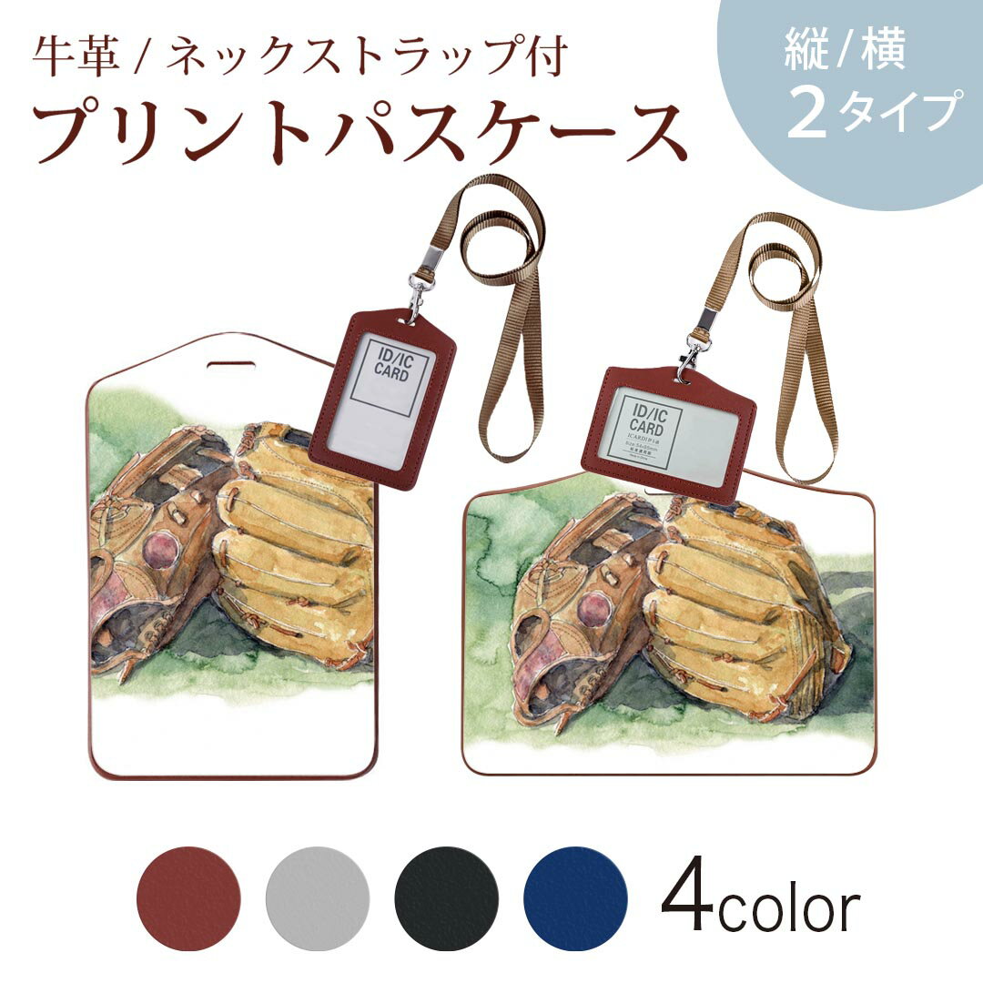 パスケース 定期入れ IC IDカード入れ グレー ブラック ブラウン ネックストラップ付 社員証入れ 通学 通勤 passcase 008065 イラスト　水彩　グローブ　野球
