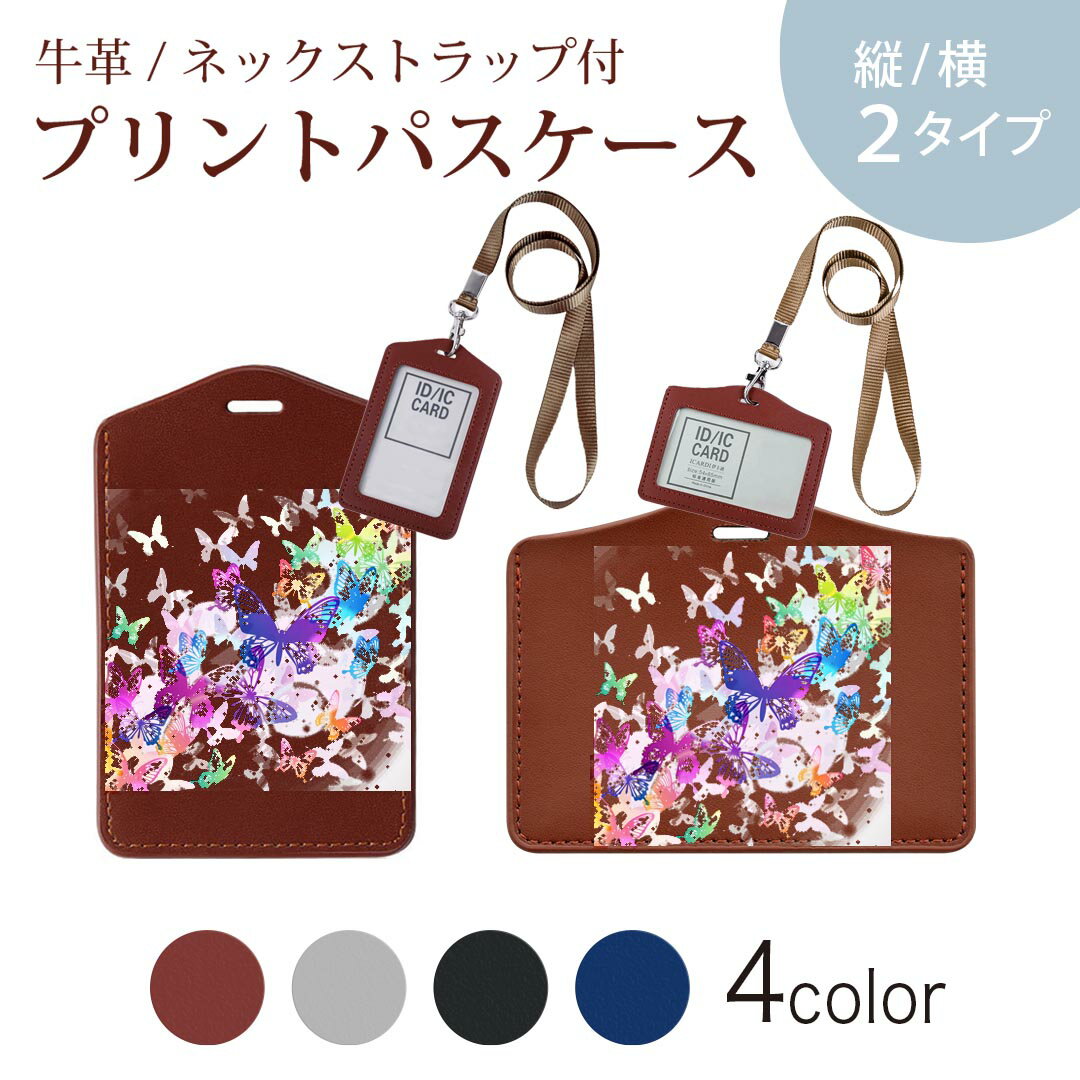 パスケース 定期入れ IC IDカード入れ グレー ブラック ブラウン ネックストラップ付 社員証入れ 通学 通勤 passcase 008073 カラフル　レインボー　蝶