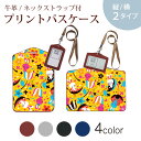 パスケース 定期入れ IC IDカード入れ グレー ブラック ブラウン ネックストラップ付 社員証入れ 通学 通勤 passcase 008076 アニマル 花 うさぎ 兎 キャラクター