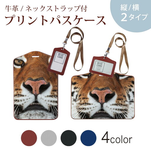 パスケース 定期入れ IC IDカード入れ グレー ブラック ブラウン ネックストラップ付 社員証入れ 通学 通勤 passcase 008090 アニマル 写真 トラ 虎 動物 パスケース 定期入れ IC IDカード入れ グレー ブラック ブラウン ネックストラップ付 社員証入れ 通学 通勤 passcase 008090 アニマル 写真 トラ 虎 動物