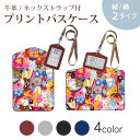 パスケース 定期入れ IC IDカード入れ グレー ブラック ブラウン ネックストラップ付 社員証入れ 通学 通勤 passcase 008092 花 うさぎ カラフル 兎