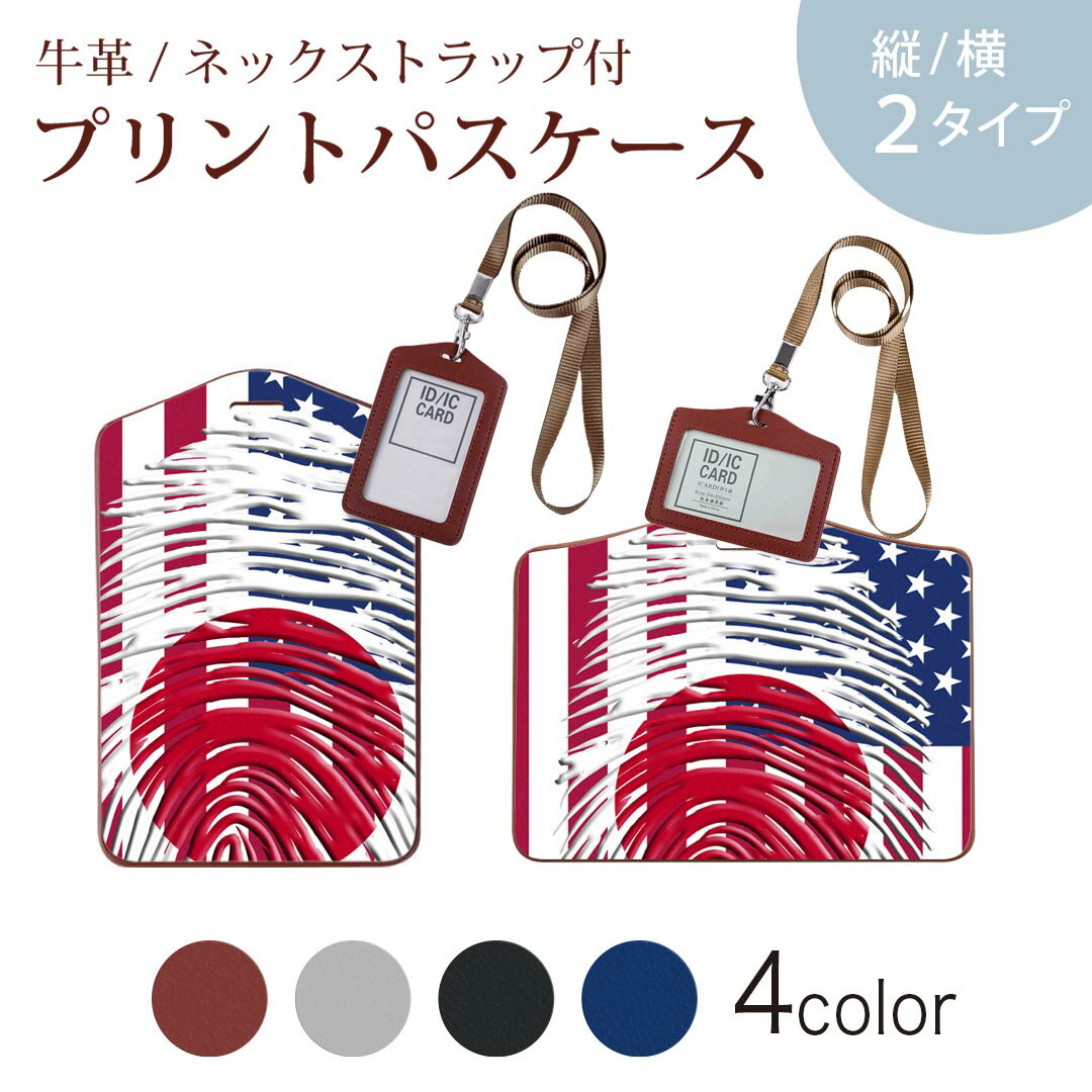 パスケース 定期入れ IC IDカード入れ グレー ブラック ブラウン ネックストラップ付 社員証入れ 通学 通勤 passcase 008108 アメリカ　国旗　日本　指紋