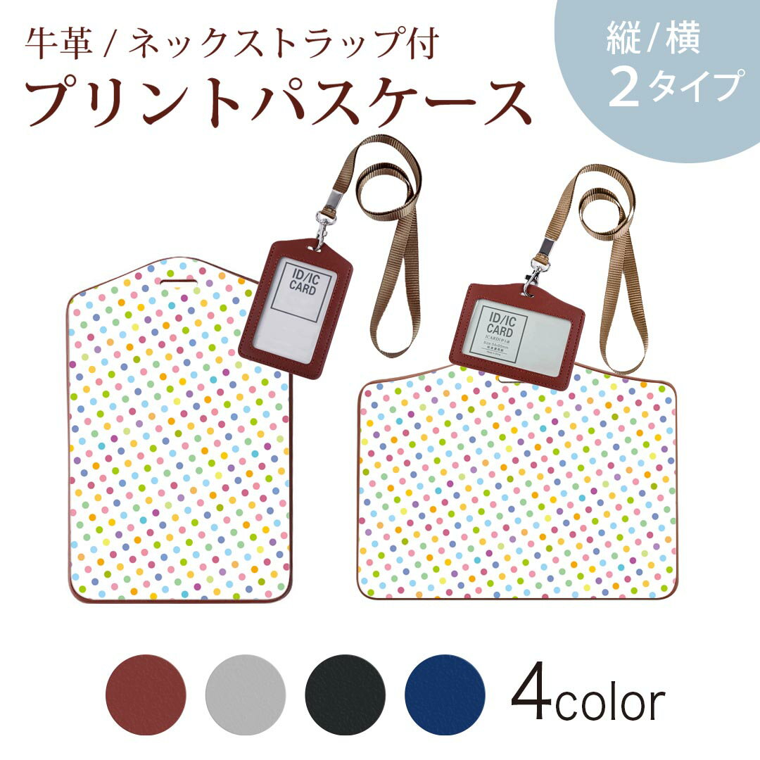 パスケース 定期入れ IC IDカード入れ グレー ブラック ブラウン ネックストラップ付 社員証入れ 通学 通勤 passcase 008149 カラフル 水玉 模様