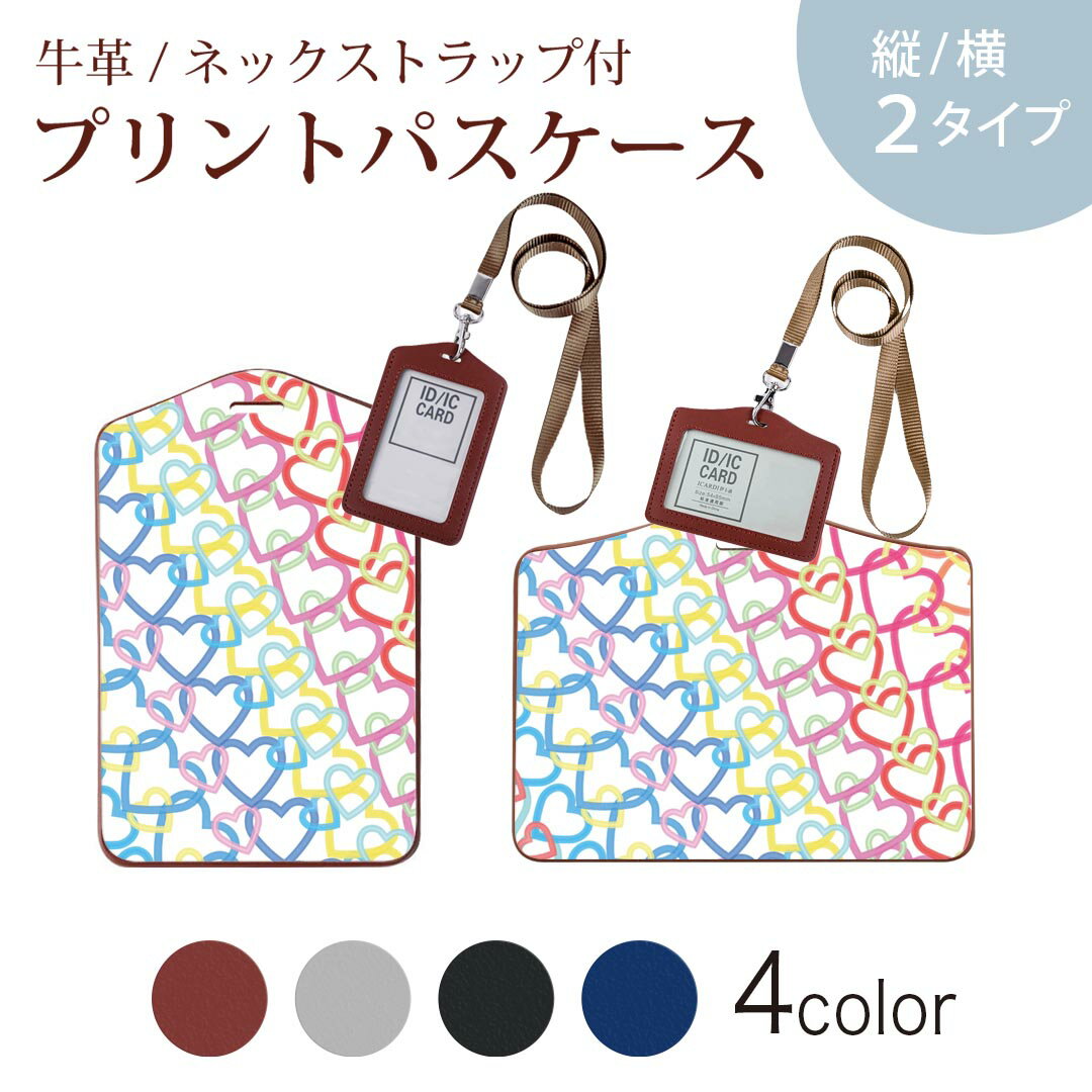 パスケース 定期入れ IC IDカード入れ グレー ブラック ブラウン ネックストラップ付 社員証入れ 通学 通勤 passcase 008294 カラフル　レインボー　ハート　模様