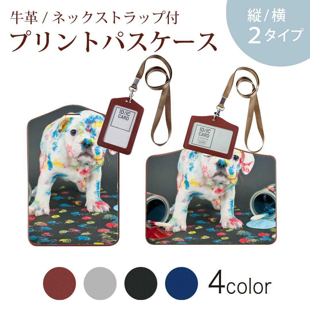 パスケース 定期入れ IC IDカード入れ グレー ブラック ブラウン ネックストラップ付 社員証入れ 通学 通勤 passcase 008304 犬　写真　ペンキ　インク　カラフル
