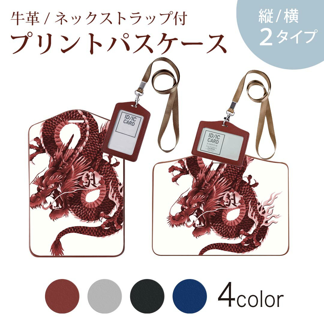 パスケース 定期入れ IC IDカード入れ グレー ブラック ブラウン ネックストラップ付 社員証入れ 通学 通勤 passcase 008347 和柄　和風　赤　レッド　龍