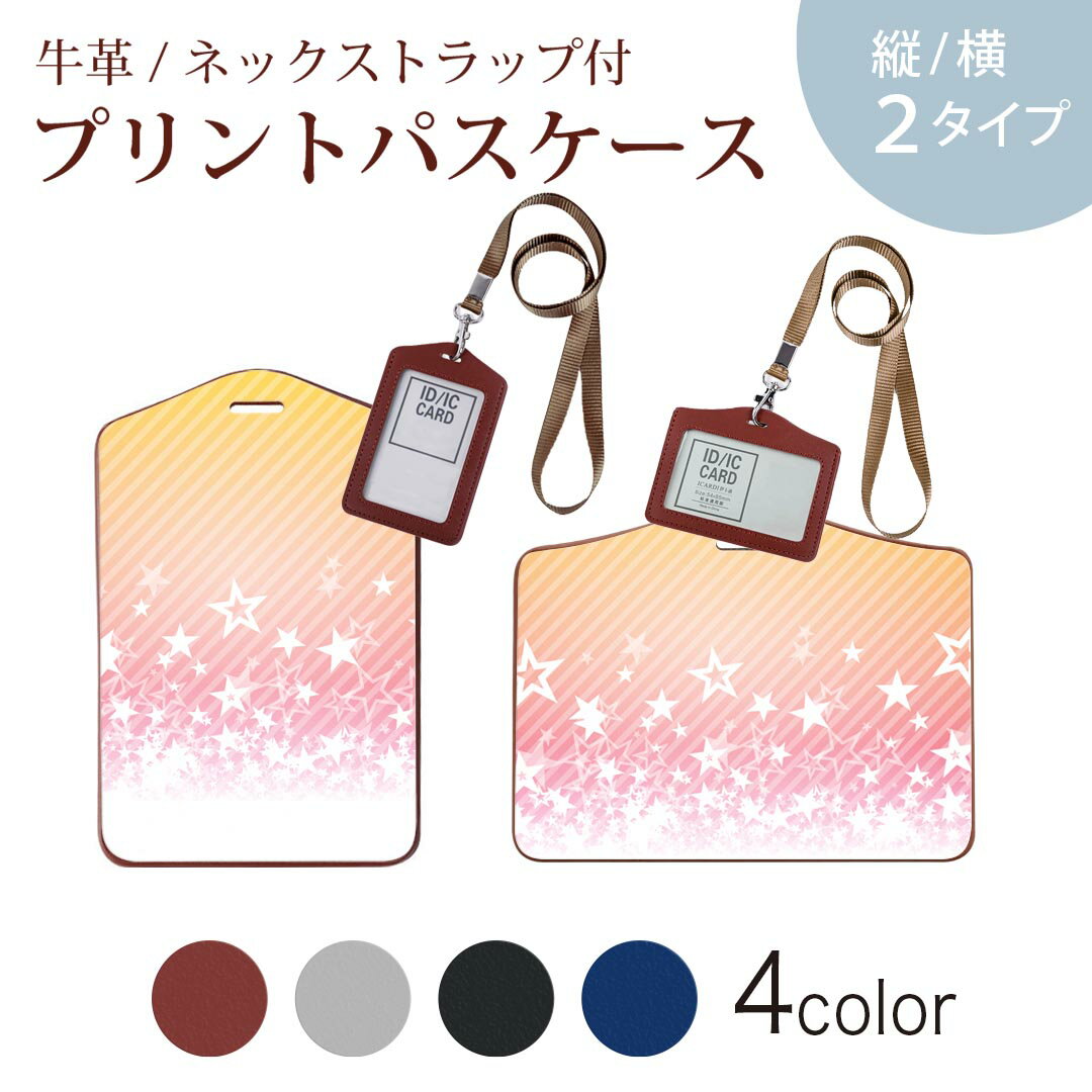 パスケース 定期入れ IC IDカード入れ グレー ブラック ブラウン ネックストラップ付 社員証入れ 通学 通勤 passcase 008387 ピンク　星　スター　模様