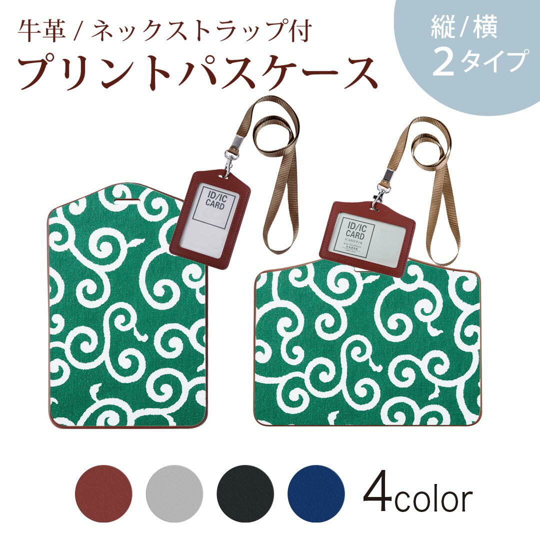 パスケース 定期入れ IC IDカード入れ グレー ブラック ブラウン ネックストラップ付 社員証入れ 通学 通勤 passcase 008428 唐草　模様　緑　グリーン　植物