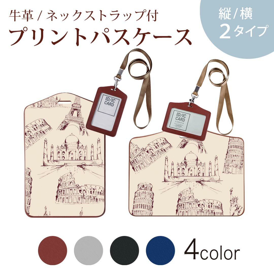 パスケース 定期入れ IC IDカード入れ グレー ブラック ブラウン ネックストラップ付 社員証入れ 通学 通勤 passcase 008489 イラスト 建物 模様 エッフェル塔