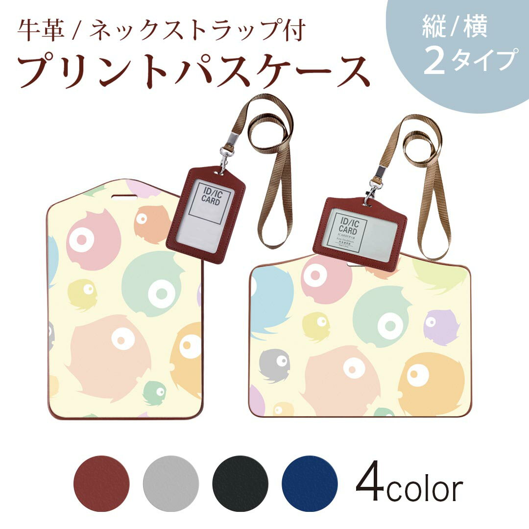 パスケース 定期入れ IC IDカード入れ グレー ブラック ブラウン ネックストラップ付 社員証入れ 通学 通勤 passcase 008494 カラフル パステル モンスター 模様