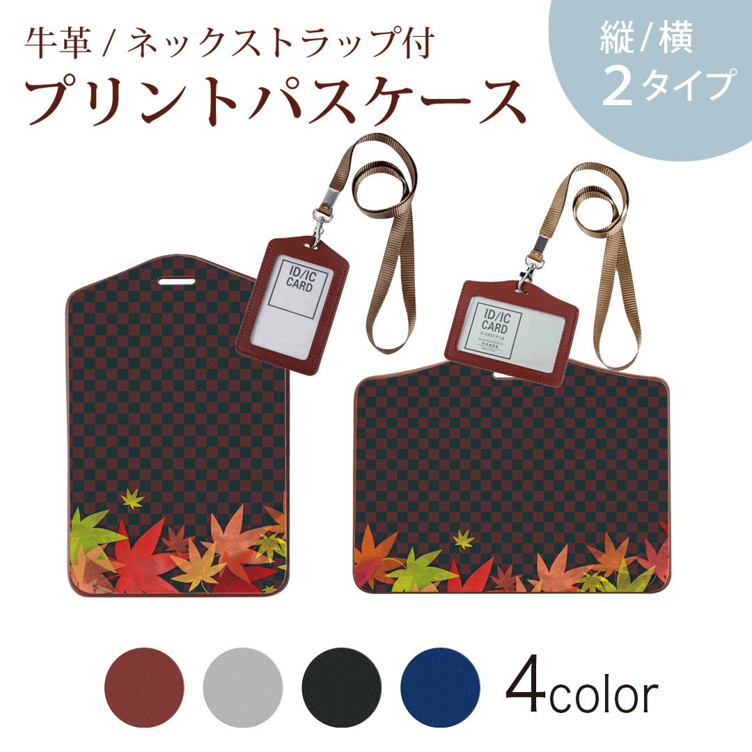 パスケース 定期入れ IC IDカード入れ グレー ブラック ブラウン ネックストラップ付 社員証入れ 通学 通勤 passcase 008537 秋　赤　レッド　市松模様　紅葉