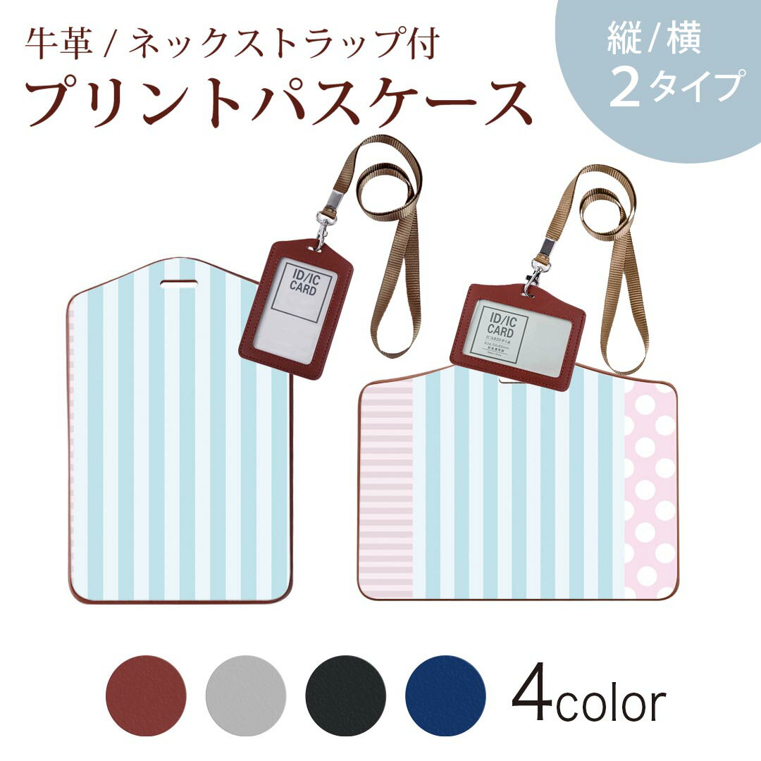 パスケース 定期入れ IC IDカード入れ グレー ブラック ブラウン ネックストラップ付 社員証入れ 通学 通勤 passcase 008668 パステル 模様 水玉 ストライプ ボーダー
