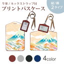 パスケース 定期入れ IC IDカード入れ グレー ブラック ブラウン ネックストラップ付 社員証入れ 通学 通勤 passcase 008678 日本語・和柄 和風 和柄 カラフル 富士山(4)