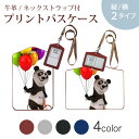 パスケース 定期入れ IC IDカード入れ グレー ブラック ブラウン ネックストラップ付 社員証入れ 通学 通勤 passcase 008702 パンダ 風船 カラフル キャラクター