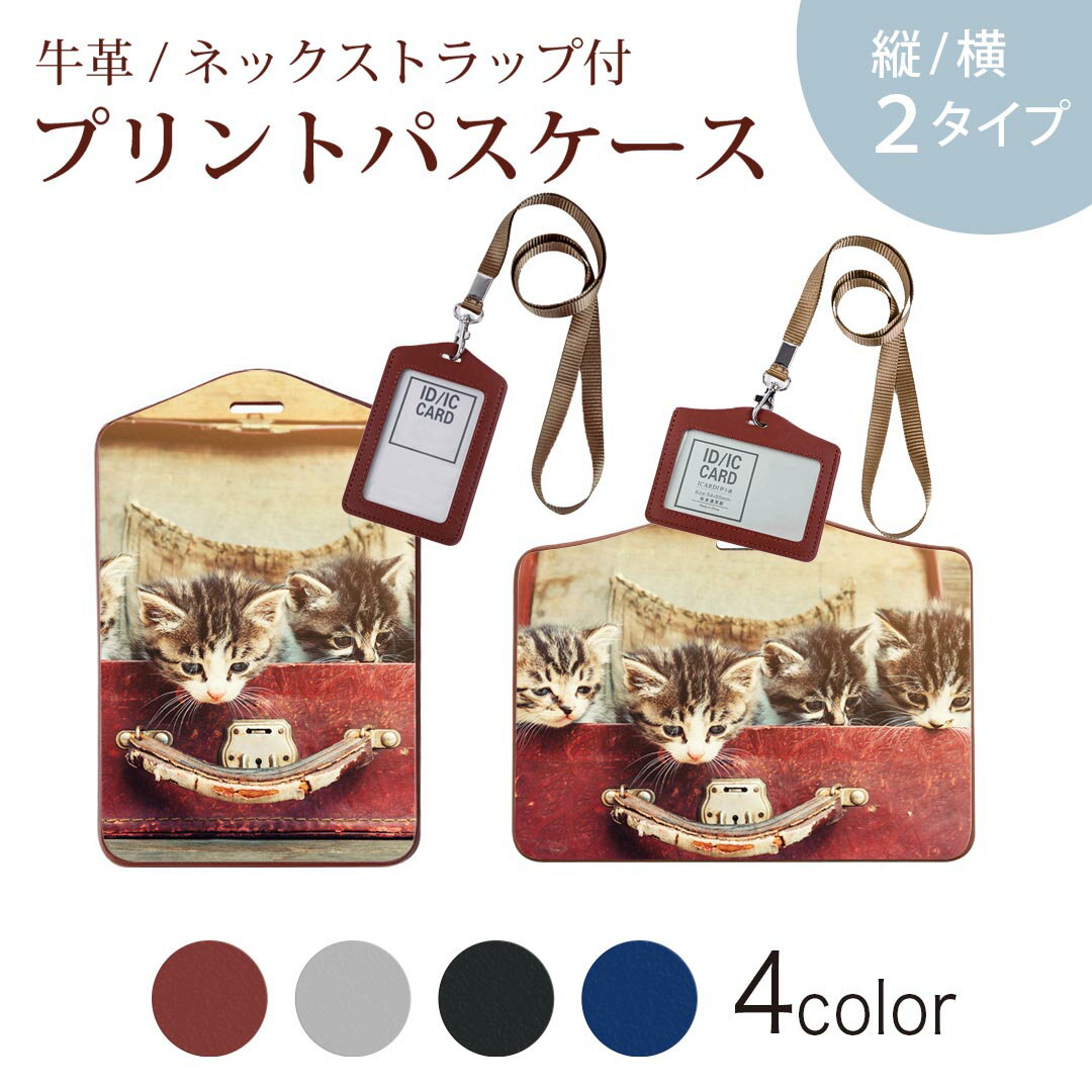 パスケース 定期入れ IC IDカード入れ グレー ブラック ブラウン ネックストラップ付 社員証入れ 通学 通勤 passcase 008717 写真　猫　ネコ　カバン　鞄
