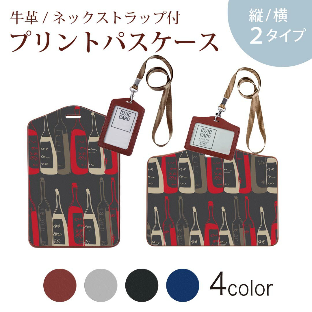 パスケース 定期入れ IC IDカード入れ グレー ブラック ブラウン ネックストラップ付 社員証入れ 通学 通勤 passcase 008719 お酒　イラスト　シック