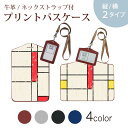 パスケース 定期入れ IC IDカード入れ グレー ブラック ブラウン ネックストラップ付 社員証入れ 通学 通勤 passcase 008733 赤 青 黄色 模様