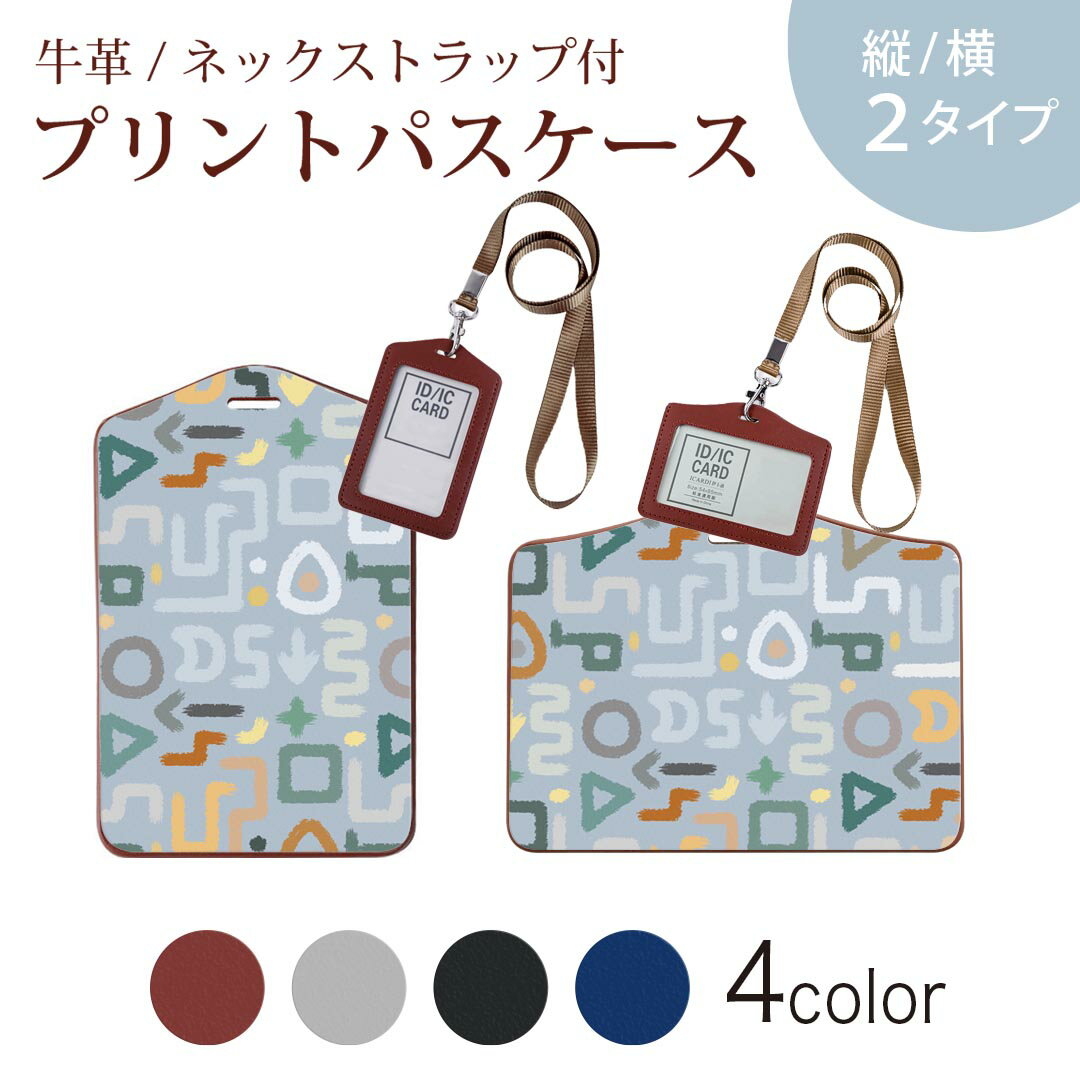 パスケース 定期入れ IC IDカード入れ グレー ブラック ブラウン ネックストラップ付 社員証入れ 通学 通勤 passcase 008749 模様　カラフル