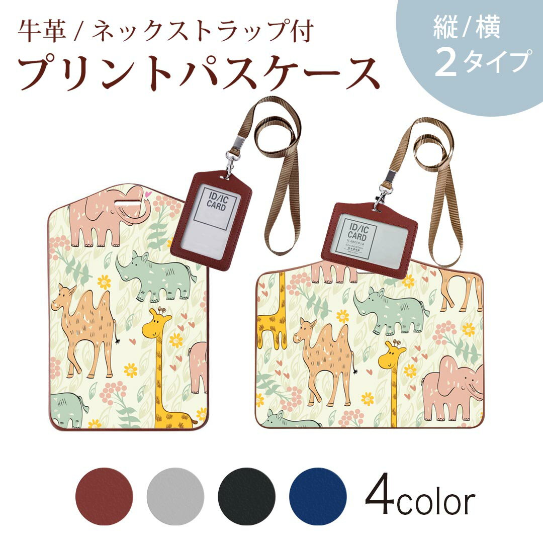 パスケース 定期入れ IC IDカード入れ グレー ブラック ブラウン ネックストラップ付 社員証入れ 通学 通勤 passcase 008797 イラスト　キリン　象　花