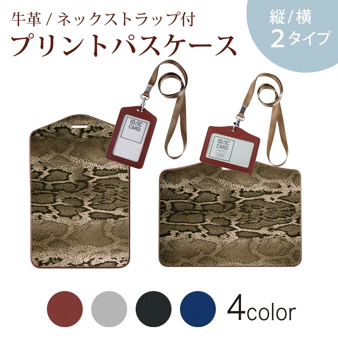 Commuter-Pass Holders, Pass Holders - パスケース 定期入れ IC IDカード入れ グレー ブラック ブラウン ネックストラップ付 社員証入れ 通学 通勤 passcase 008843 ヘビ　模様　写真