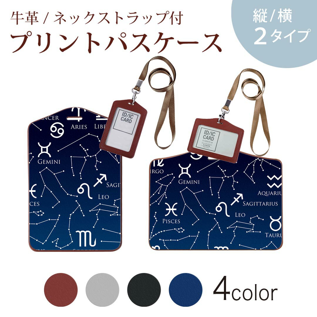 パスケース 定期入れ IC IDカード入れ グレー ブラック ブラウン ネックストラップ付 社員証入れ 通学 通勤 passcase 008877 イラスト　星座　スター