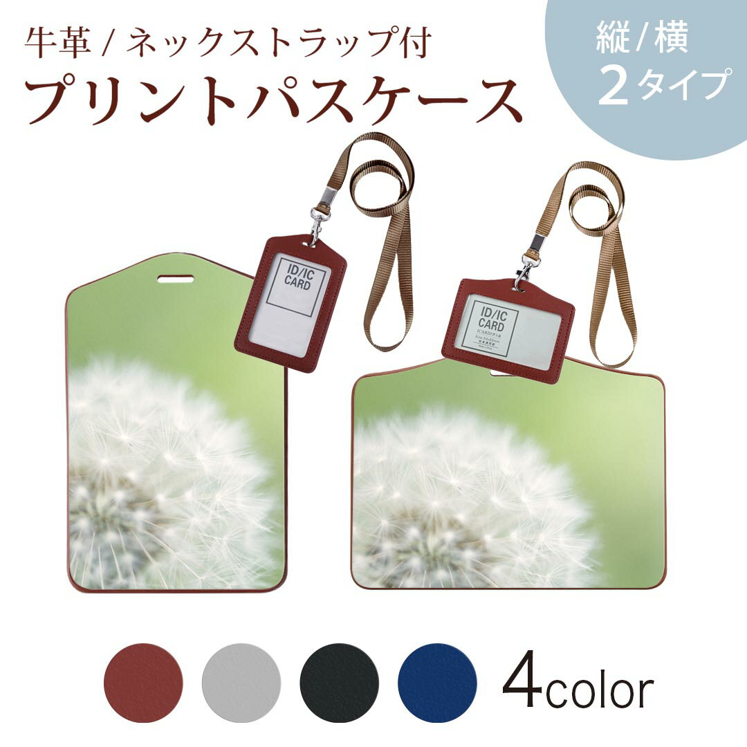 パスケース 定期入れ IC IDカード入れ グレー ブラック ブラウン ネックストラップ付 社員証入れ 通学 通勤 passcase 008884 写真　たんぽぽ　花