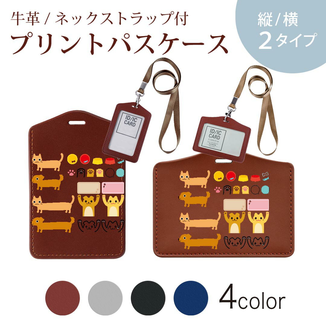 パスケース 定期入れ IC IDカード入れ グレー ブラック ブラウン ネックストラップ付 社員証入れ 通学 通勤 passcase 009304 動物　キャラクター　犬　猫