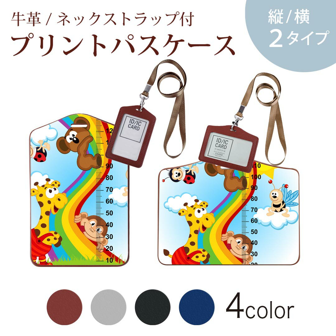 パスケース 定期入れ IC IDカード入れ グレー ブラック ブラウン ネックストラップ付 社員証入れ 通学 通勤 passcase 009386 動物　キャラクター　虹