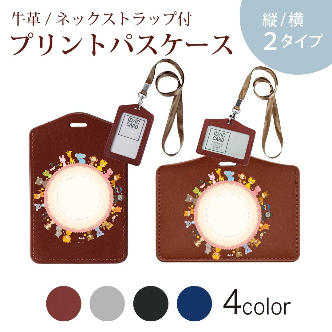 パスケース 定期入れ IC IDカード入れ グレー ブラック ブラウン ネックストラップ付 社員証入れ 通学 通勤 passcase 009486 動物 カラフル キャラクター
