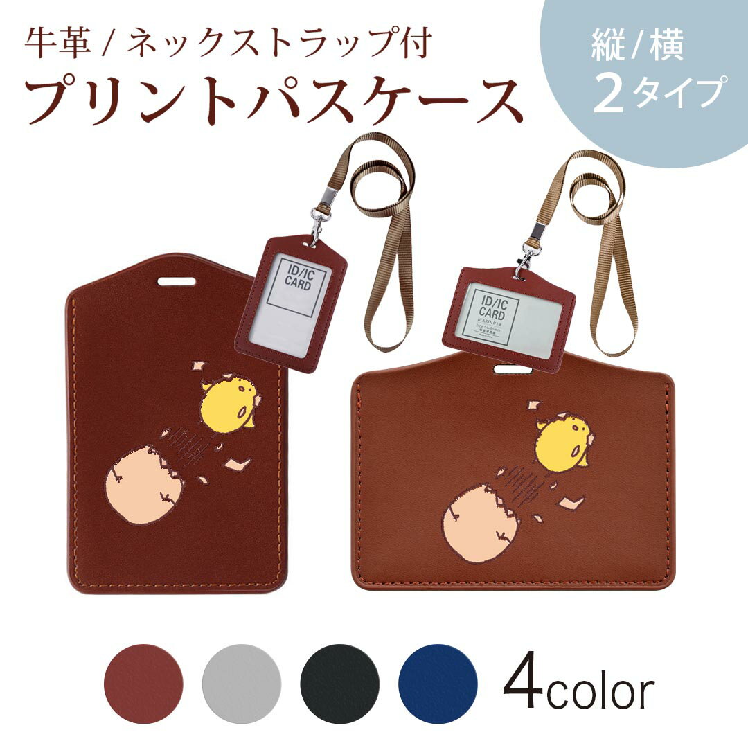 パスケース 定期入れ IC IDカード入れ グレー ブラック ブラウン ネックストラップ付 社員証入れ 通学 通勤 passcase 009558 鳥　ひよこ　キャラクター