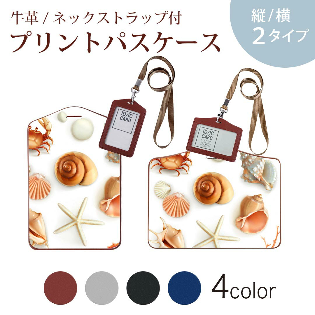 パスケース 定期入れ IC IDカード入れ グレー ブラック ブラウン ネックストラップ付 社員証入れ 通学 通勤 passcase 009662 貝殻　海　砂浜