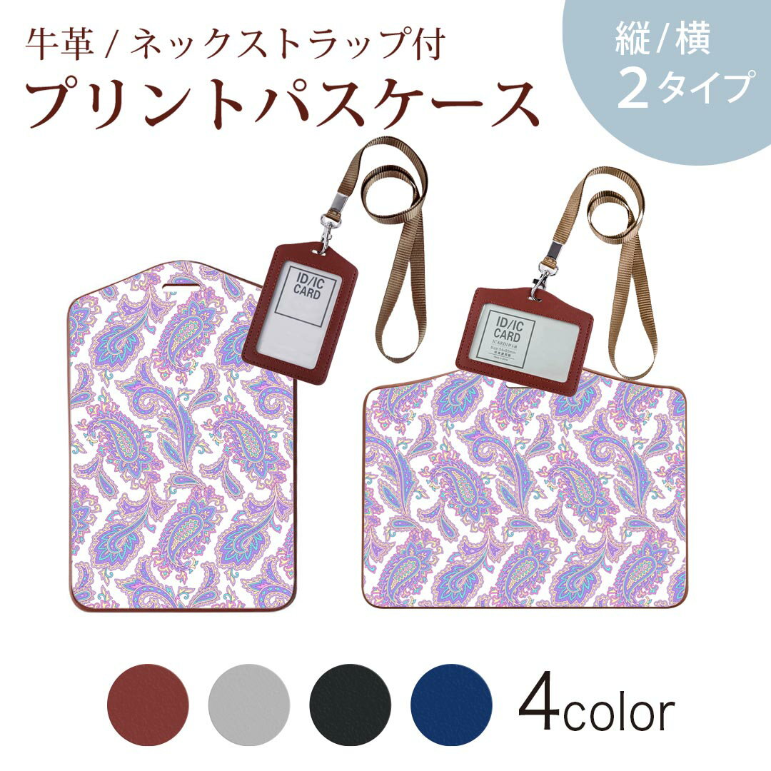 パスケース 定期入れ IC IDカード入れ グレー ブラック ブラウン ネックストラップ付 社員証入れ 通学 通勤 passcase 009800 ペイズリー 模様 紫