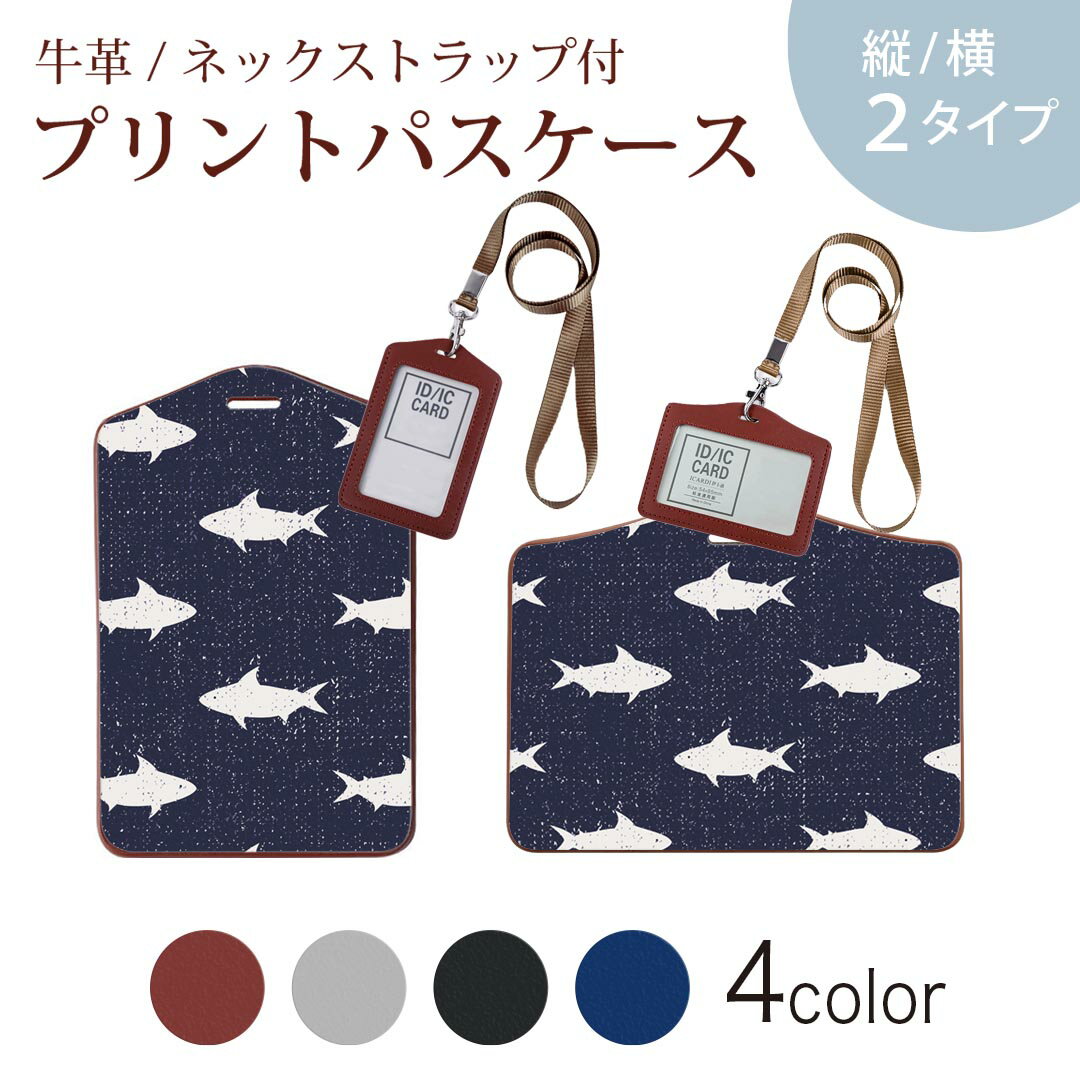 パスケース 定期入れ IC IDカード入れ グレー ブラック ブラウン ネックストラップ付 社員証入れ 通学 通勤 passcase 010112 動物　サメ　模様