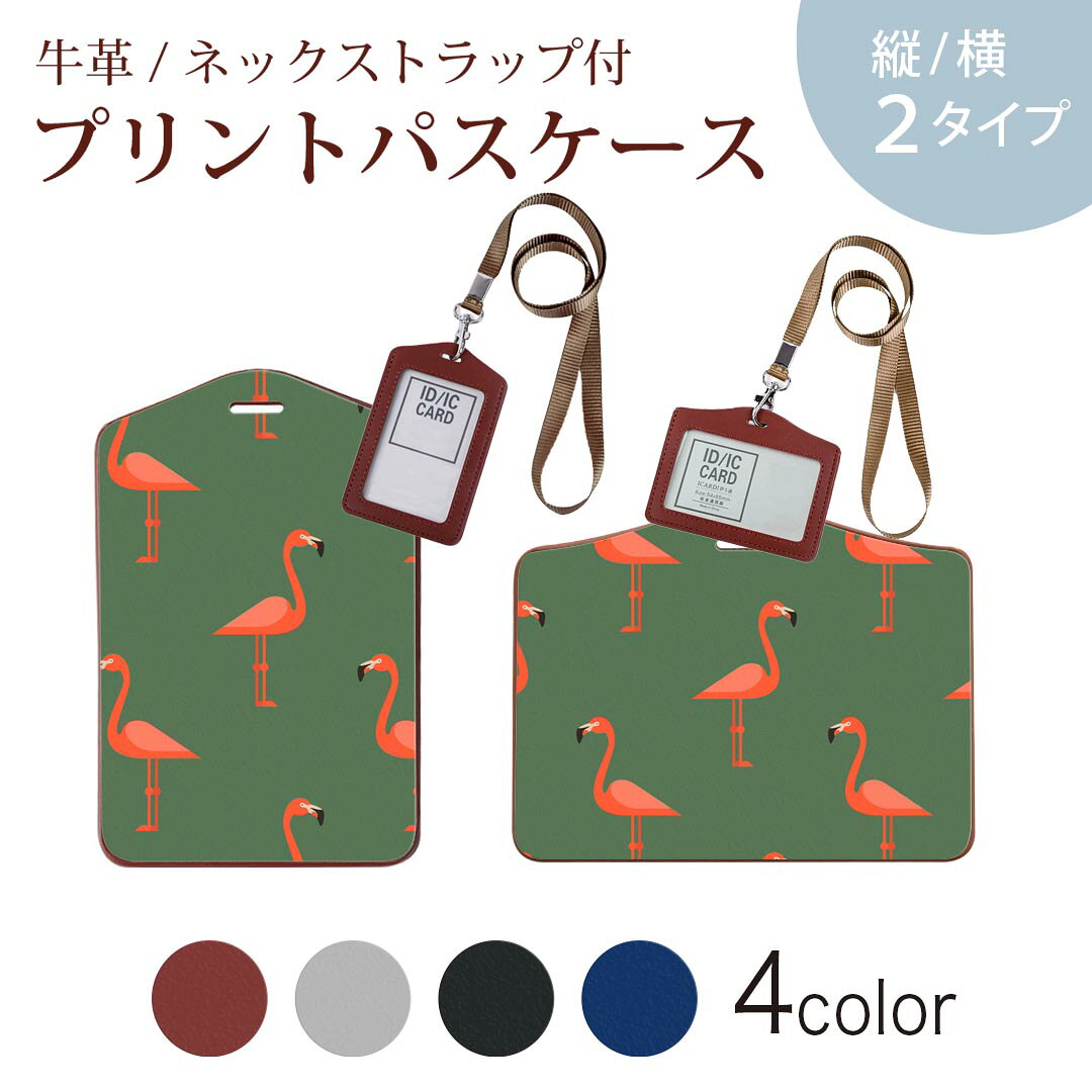 パスケース 定期入れ IC IDカード入れ グレー ブラック ブラウン ネックストラップ付 社員証入れ 通学 通勤 passcase 010260 フラミンゴ　緑　鳥